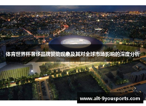 体育世界杯奢侈品牌赞助现象及其对全球市场影响的深度分析