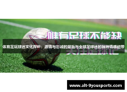 体育足坛球迷文化探析：激情与忠诚的背后与全球足球迷的独特情感纽带