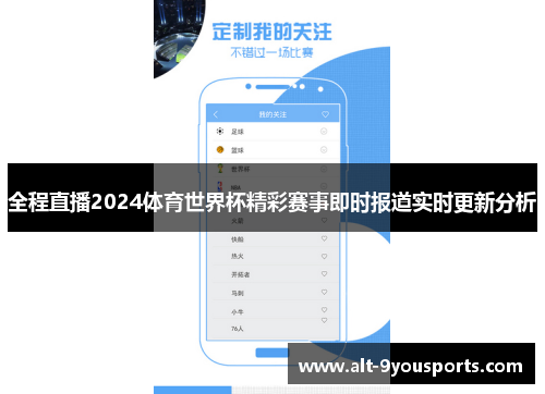 全程直播2024体育世界杯精彩赛事即时报道实时更新分析