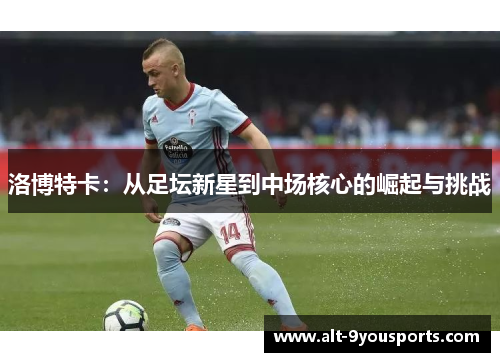 洛博特卡：从足坛新星到中场核心的崛起与挑战