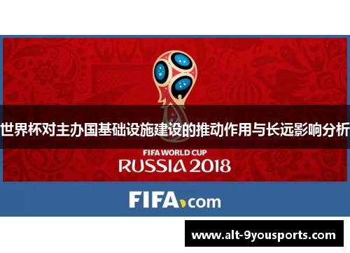 世界杯对主办国基础设施建设的推动作用与长远影响分析