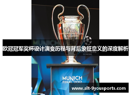 欧冠冠军奖杯设计演变历程与背后象征意义的深度解析