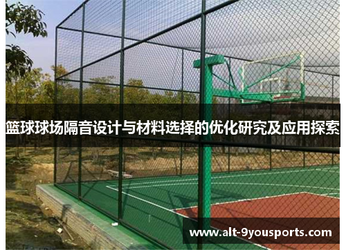 篮球球场隔音设计与材料选择的优化研究及应用探索