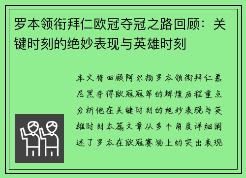 罗本领衔拜仁欧冠夺冠之路回顾：关键时刻的绝妙表现与英雄时刻