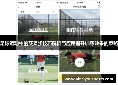 足球运动中的交叉步技巧解析与应用提升训练效果的策略