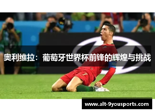 奥利维拉：葡萄牙世界杯前锋的辉煌与挑战