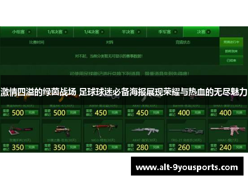 激情四溢的绿茵战场 足球球迷必备海报展现荣耀与热血的无尽魅力