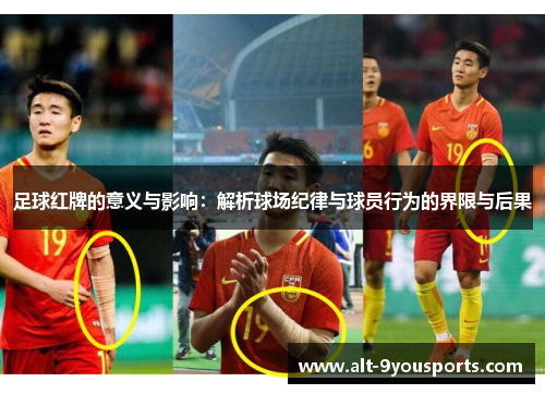 足球红牌的意义与影响：解析球场纪律与球员行为的界限与后果