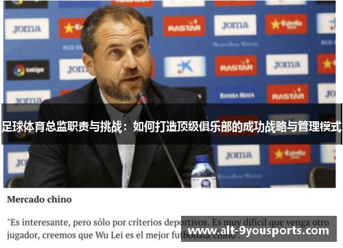 足球体育总监职责与挑战：如何打造顶级俱乐部的成功战略与管理模式