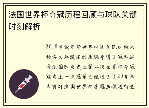 法国世界杯夺冠历程回顾与球队关键时刻解析
