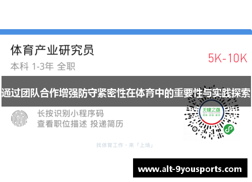 通过团队合作增强防守紧密性在体育中的重要性与实践探索