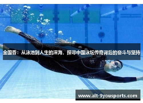 金国香：从泳池到人生的深海，探寻中国泳坛传奇背后的奋斗与坚持