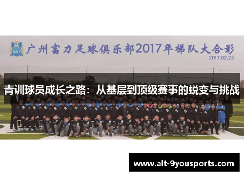 青训球员成长之路：从基层到顶级赛事的蜕变与挑战