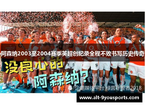 阿森纳2003至2004赛季英超创纪录全程不败书写历史传奇