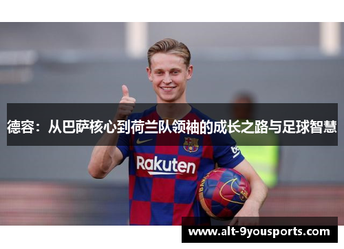 德容：从巴萨核心到荷兰队领袖的成长之路与足球智慧