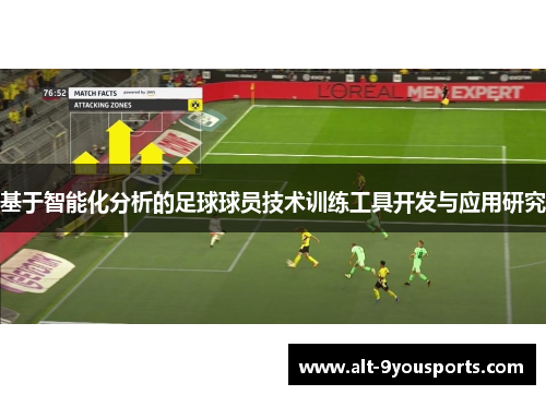 基于智能化分析的足球球员技术训练工具开发与应用研究