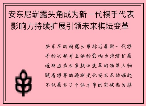 安东尼崭露头角成为新一代棋手代表 影响力持续扩展引领未来棋坛变革