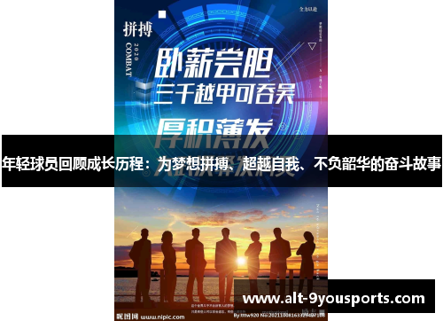年轻球员回顾成长历程：为梦想拼搏、超越自我、不负韶华的奋斗故事