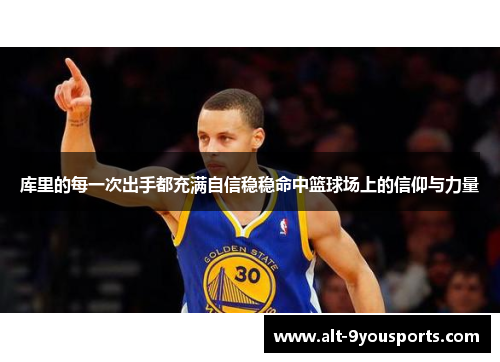库里的每一次出手都充满自信稳稳命中篮球场上的信仰与力量
