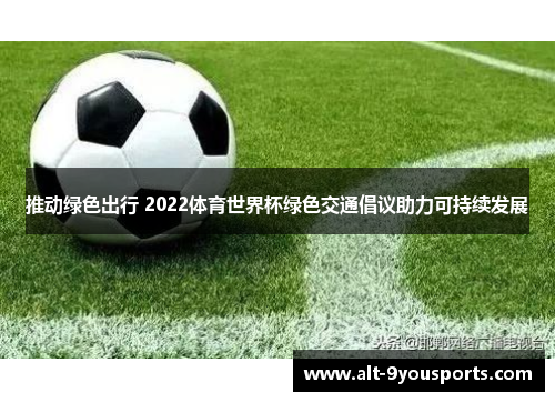 推动绿色出行 2022体育世界杯绿色交通倡议助力可持续发展