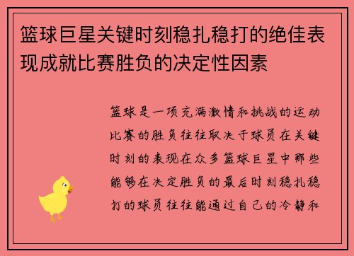 篮球巨星关键时刻稳扎稳打的绝佳表现成就比赛胜负的决定性因素