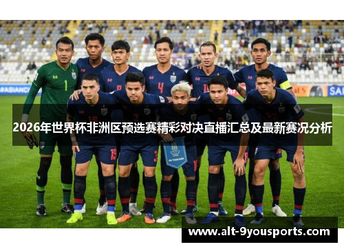 2026年世界杯非洲区预选赛精彩对决直播汇总及最新赛况分析