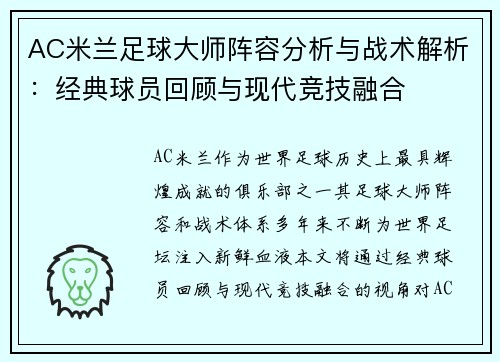 AC米兰足球大师阵容分析与战术解析：经典球员回顾与现代竞技融合