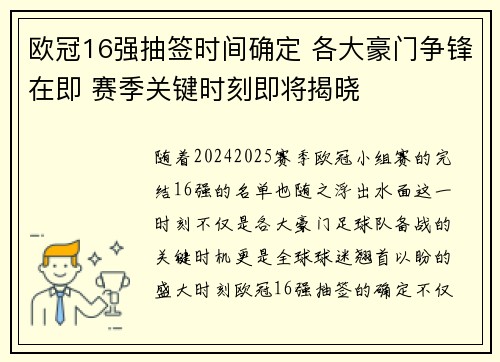 欧冠16强抽签时间确定 各大豪门争锋在即 赛季关键时刻即将揭晓