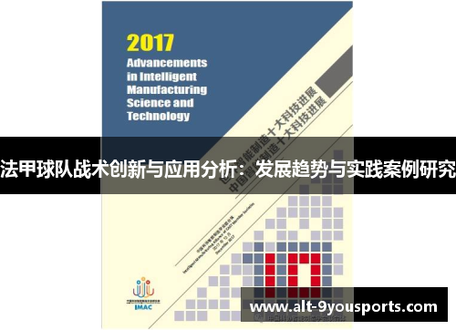 法甲球队战术创新与应用分析：发展趋势与实践案例研究