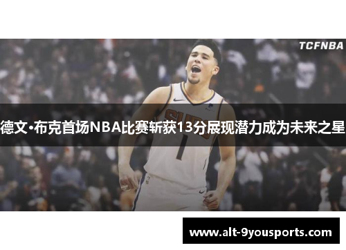 德文·布克首场NBA比赛斩获13分展现潜力成为未来之星