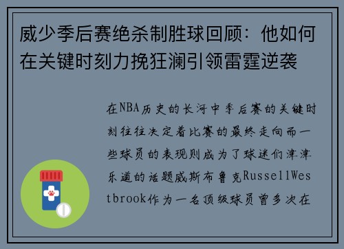 威少季后赛绝杀制胜球回顾：他如何在关键时刻力挽狂澜引领雷霆逆袭