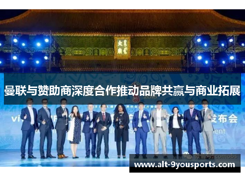 曼联与赞助商深度合作推动品牌共赢与商业拓展