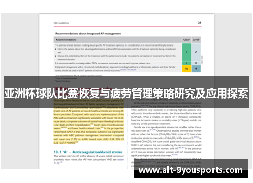 亚洲杯球队比赛恢复与疲劳管理策略研究及应用探索
