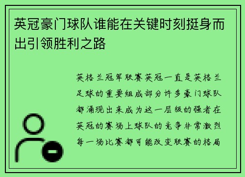 英冠豪门球队谁能在关键时刻挺身而出引领胜利之路