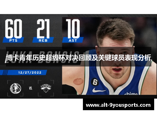 博卡青年历史超级杯对决回顾及关键球员表现分析
