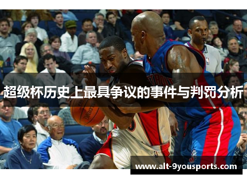 超级杯历史上最具争议的事件与判罚分析