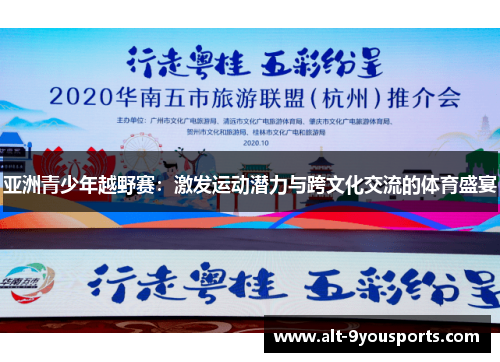 亚洲青少年越野赛：激发运动潜力与跨文化交流的体育盛宴