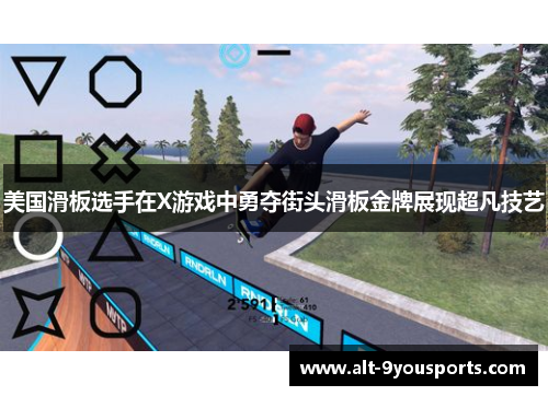 美国滑板选手在X游戏中勇夺街头滑板金牌展现超凡技艺