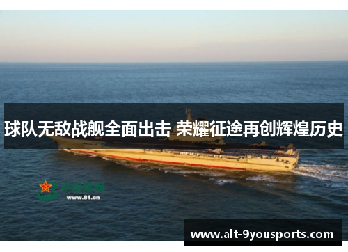 球队无敌战舰全面出击 荣耀征途再创辉煌历史