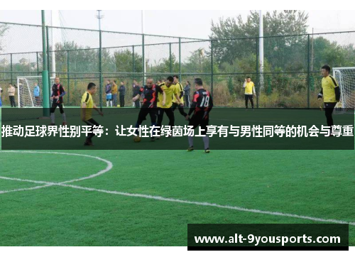 推动足球界性别平等：让女性在绿茵场上享有与男性同等的机会与尊重