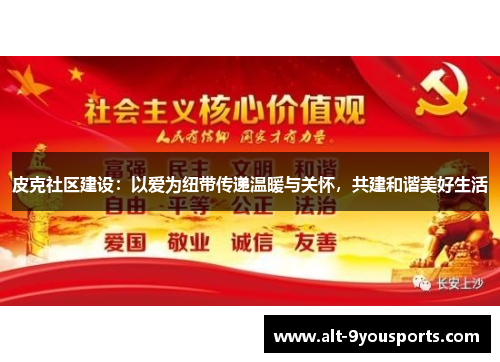 皮克社区建设：以爱为纽带传递温暖与关怀，共建和谐美好生活