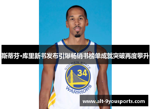 斯蒂芬·库里新书发布引爆畅销书榜单成就突破再度攀升