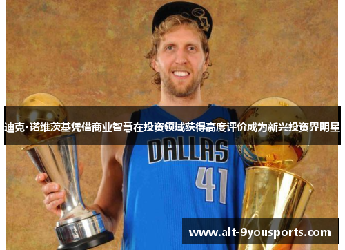 迪克·诺维茨基凭借商业智慧在投资领域获得高度评价成为新兴投资界明星