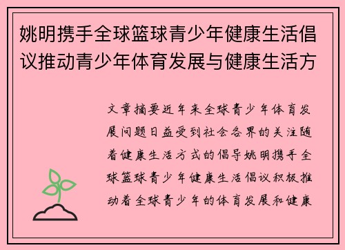 姚明携手全球篮球青少年健康生活倡议推动青少年体育发展与健康生活方式