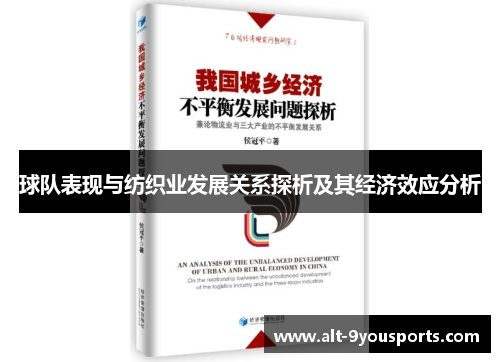 球队表现与纺织业发展关系探析及其经济效应分析