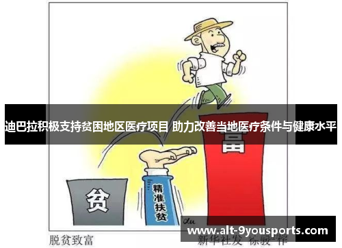 迪巴拉积极支持贫困地区医疗项目 助力改善当地医疗条件与健康水平