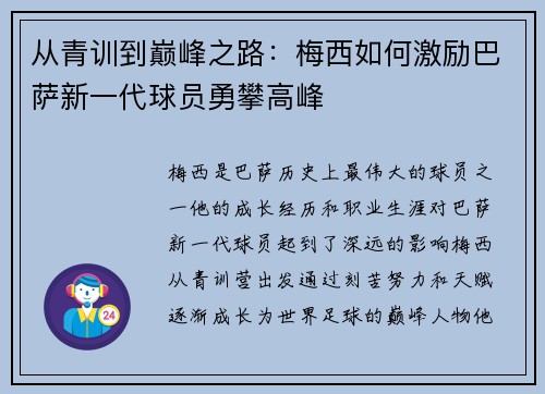 从青训到巅峰之路：梅西如何激励巴萨新一代球员勇攀高峰