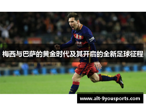 梅西与巴萨的黄金时代及其开启的全新足球征程