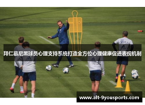拜仁慕尼黑球员心理支持系统打造全方位心理健康促进表现机制
