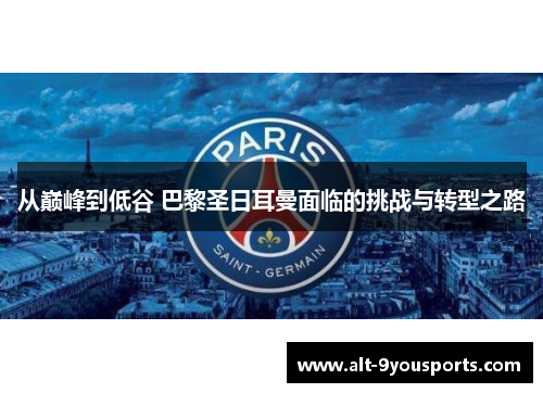 从巅峰到低谷 巴黎圣日耳曼面临的挑战与转型之路